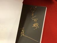 パツキン一筋50年　※後ろ見返しに金マジック識語サイン入り