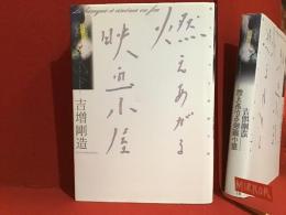 燃えあがる映画小屋　※献本署名入り