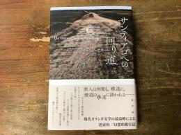 サンティアゴへの回り道