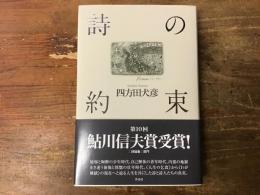 詩の約束