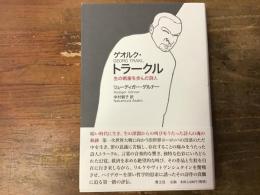 ゲオルク・トラークル