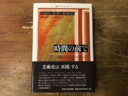 時間の前で : 美術史とイメージのアナクロニズム