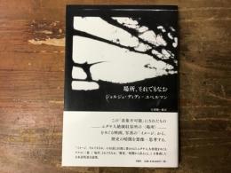 場所、それでもなお