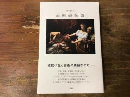 芸術破綻論