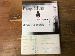 本当の小説回想録