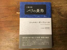 パリの憂愁 : 小散文詩