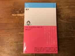 戦争　＜ルリユール叢書＞