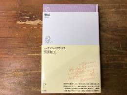 聖伝