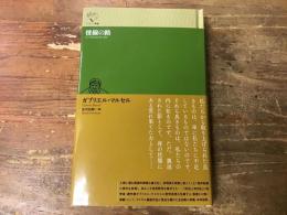 稜線の路　＜ルリユール叢書＞