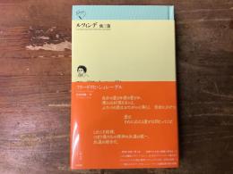 ルツィンデ　他三篇　＜ルリユール叢書＞