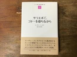 サラエボで、ゴドーを待ちながら