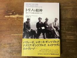 トリノの精神　現代イタリアの出版文化を築いた人々