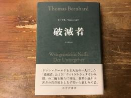 破滅者