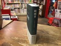 破滅者