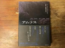 アムラス