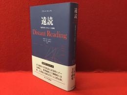 遠読 : "世界文学システム"への挑戦　＜新装復刊版＞