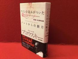 ワインの染みがついたノートからの断片
