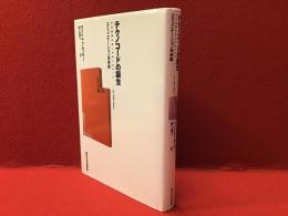 テクノコードの誕生