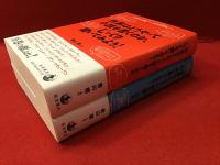 パリ・レヴュー・インタヴュー　作家はどうやって小説を書くのか、じっくり聞いてみよう!　全2冊揃