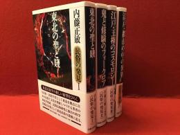 内藤正敏民俗の発見　全4巻揃（１東北の聖と賤、２鬼と修験のフォークロア、３江戸・主権のコスモロジー、４江戸・年の中の異界）