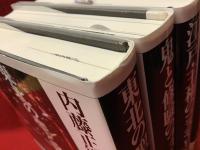 内藤正敏民俗の発見　全4巻揃（１東北の聖と賤、２鬼と修験のフォークロア、３江戸・主権のコスモロジー、４江戸・年の中の異界）