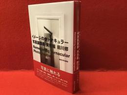 イメージのヴァナキュラー　写真論講義　実例編