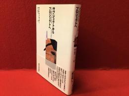 サブジェクトからプロジェクトへ　※訳者謹呈箋付き