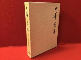 中華茶書
