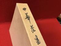 中華茶書