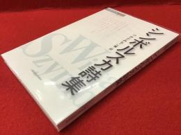 シンボルスカ詩集