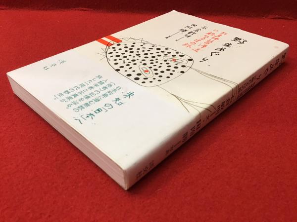 産業の新世界 産業の新世界(シャルル・フーリエ著 ; 福島知己訳) / 古書 往来