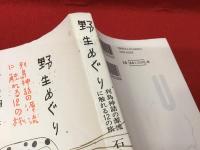 野生めぐり