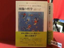 図像の哲学