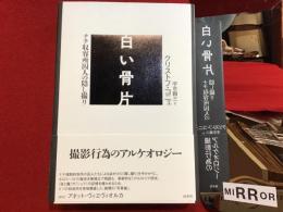 白い骨片 : ナチ収容所囚人の隠し撮り