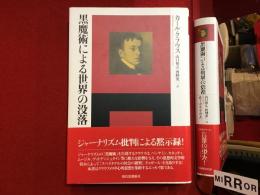 黒魔術による世界の没落