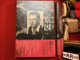 原因　一つの示唆