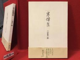 ＜毛筆署名入り＞寒蝉集 : 詩集