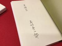 ＜毛筆署名入り＞寒蝉集 : 詩集