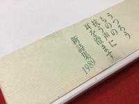 ＜毛筆署名入り＞寒蝉集 : 詩集