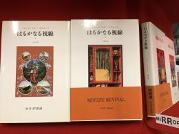 はるかなる視線＜全2冊揃＞