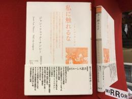 私に触れるな : ノリ・メ・タンゲレ