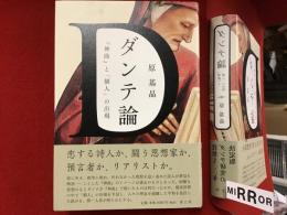 ダンテ論 : 『神曲』と「個人」の出現