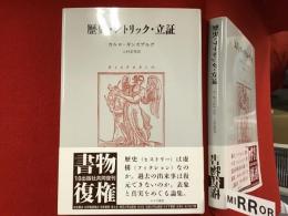 歴史・レトリック・立証