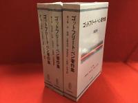 【全3巻】ゴットフリート・ベン著作集　内容見本付き