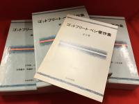 【全3巻】ゴットフリート・ベン著作集　内容見本付き