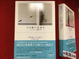 【須賀敦子の本棚２】大司教に死来る