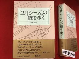 『ユリシーズ』の謎を歩く