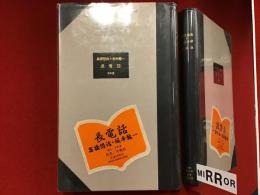 長電話