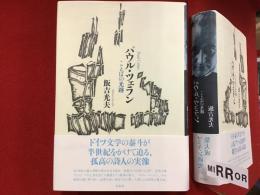 パウル・ツェラン