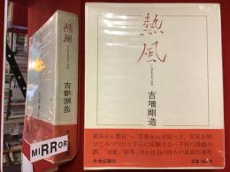 熱風 : a thousand steps